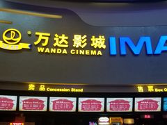 -万达影城(大明宫万达广场IMAX店)