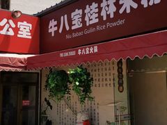 门面-牛八宝桂林米粉(八里庄店)