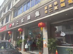 门面-米二红烧兔(华阳店)