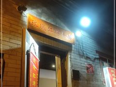 门面-玫瑰红烤羊排(北新桥三条店)