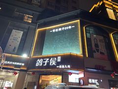 -鸽子侯·家宴·平价海鲜(绿地店)