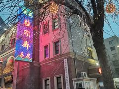 -芦庄子桂顺斋(和平路总店)