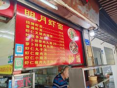 -明月虾面(厦禾路店)