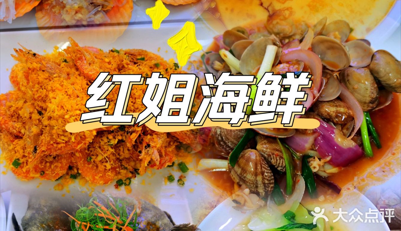 红姐海鲜是真的鲜！