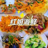 红姐海鲜是真的鲜！