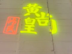 门面-黄尚皇小龙虾-螃蟹-烧烤工坊(皇后公园店)