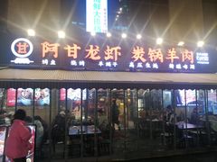 -阿甘龙虾·重庆麻麻鱼(中豪店)
