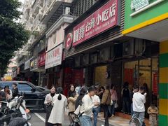 -圆宝台湾小吃(迎津街店)