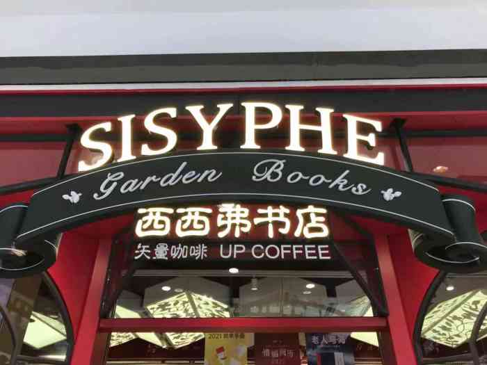 西西弗书店(华联常营红标店)