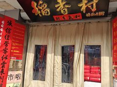-北京稻香村(甘家口店)