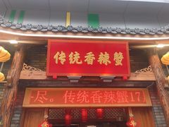 门面-传统香辣蟹(南园路店)