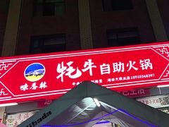 -味香林牦牛自助火锅