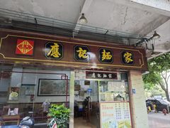 -应记面家(普澜二路店)