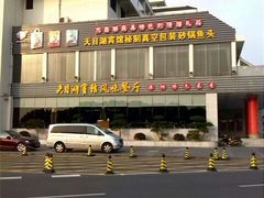 android_upload_pic-风味小馆(天目湖宾馆店)