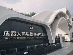 门面-成都大熊猫繁育研究基地