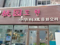 -桃园中华料理炸酱面(燕儿岛路店)