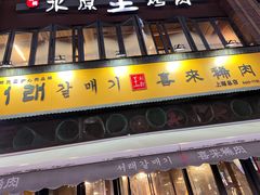 -喜来稀肉(虹泉路店)