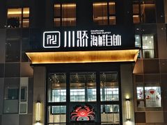 -川骄海鲜自助(亚运村店)