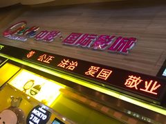 -中影国际影城(建军路金鹰购物中心店)