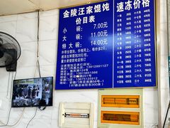 -汪家馄饨(集庆路店)