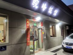 -北大地皖峰饭馆