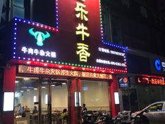 门面-古乐牛香·鲜牛肉牛杂火锅(解放东路店)