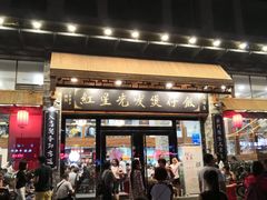 门面-红星光发煲仔饭(大石街店)