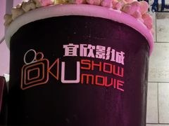 -USM宜欣全景声激光巨幕影城(宜欣城旗舰店)