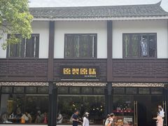 -原製原味(普陀山磐龙店)