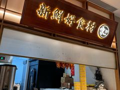 -三人行骨头王火锅(长寿店)