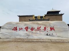 -镇北堡西部影城