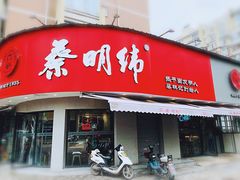 门面-蔡明纬热干面(长港路店)