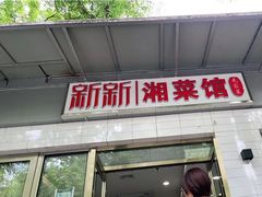 门面-新新湘菜馆(新中街二条店)