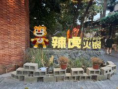 -辣虎·庭院火锅(临平新天地店)