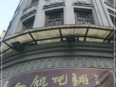 -长人馄饨铺(解放街店)