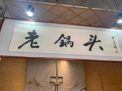 -锅老头铁锅炖•大锅蒸汽海鲜(韩乐坊店)