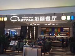 门面-港丽餐厅(高德置地店)