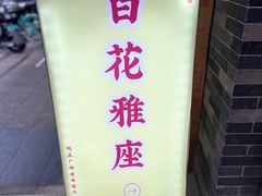 -百花传统甜品店(原址店)