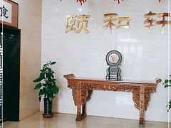 -依兰国际酒店-颐和轩中餐厅