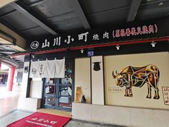 -山川小町·极番烧肉(新地假日广场店)