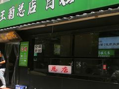 -王菊美食街·王菊面馆(总店)