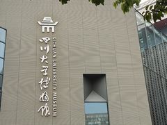 -四川大学博物馆