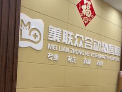 -美联众合动物医院·内科·皮肤科·外科(古城分院)