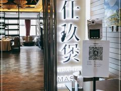 门面-马仕玖煲·融合菜·酥不腻烤鸭(人大店)