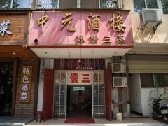 门面-中元酒楼侏儒三蒸(建新东区店)
