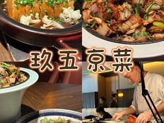 -玖五京菜(杭州城北万象城店)
