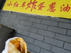 -小红车炸蛋葱油饼