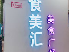 -食美汇美食广场(新奥店)