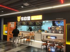 -牛约堡·手作牛肉汉堡(长宁店)