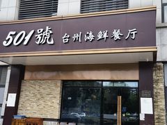 门面-501號台州海鲜餐厅(海创园店)